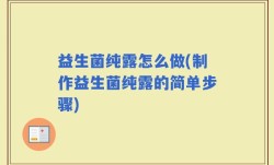 益生菌纯露怎么做(制作益生菌纯露的简单步骤)