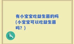 有小宝宝吃益生菌的吗(小宝宝可以吃益生菌吗？)