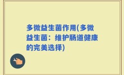 多微益生菌作用(多微益生菌：维护肠道健康的完美选择)