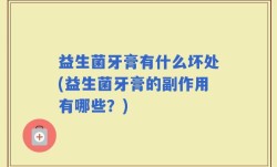 益生菌牙膏有什么坏处(益生菌牙膏的副作用有哪些？)