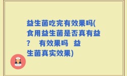 益生菌吃完有效果吗(食用益生菌是否真有益？  有效果吗  益生菌真实效果)