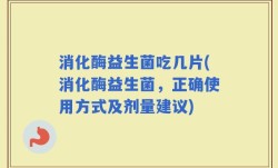 消化酶益生菌吃几片(消化酶益生菌，正确使用方式及剂量建议)