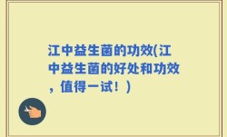 江中益生菌的功效(江中益生菌的好处和功效，值得一试！)