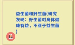 益生菌和野生菌(研究发现：野生菌对身体健康有益，不亚于益生菌)