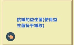 抗皱的益生菌(使用益生菌抚平皱纹)