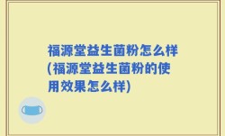 福源堂益生菌粉怎么样(福源堂益生菌粉的使用效果怎么样)