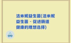 洁米妮益生菌(洁米妮益生菌 - 促进肠道健康的理想选择)