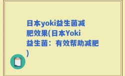 日本yoki益生菌减肥效果(日本Yoki益生菌：有效帮助减肥)