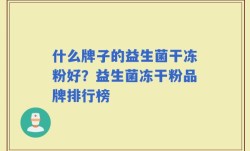 什么牌子的益生菌干冻粉好？益生菌冻干粉品牌排行榜