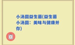 小汤圆益生菌(益生菌小汤圆：美味与健康并存)