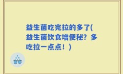 益生菌吃完拉的多了(益生菌饮食增便秘？多吃拉一点点！)
