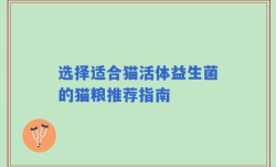 选择适合猫活体益生菌的猫粮推荐指南
