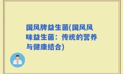 国风牌益生菌(国风风味益生菌：传统的营养与健康结合)