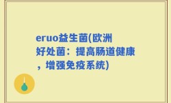 eruo益生菌(欧洲好处菌：提高肠道健康，增强免疫系统)