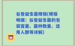 谷登益生菌规格(规格明细：谷登益生菌的包装容量、菌种数量、适用人群等详解)