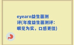 eyearn益生菌测评(年度益生菌测评：眼见为实，口感更佳)
