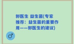 郭医生 益生菌(专家推荐：益生菌的重要作用——郭医生的建议)