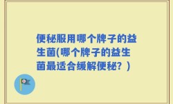 便秘服用哪个牌子的益生菌(哪个牌子的益生菌最适合缓解便秘？)