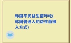 韩国平民益生菌咋吃(韩国普通人的益生菌摄入方式)