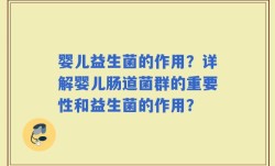 婴儿益生菌的作用？详解婴儿肠道菌群的重要性和益生菌的作用？