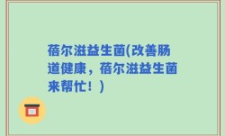 蓓尔滋益生菌(改善肠道健康，蓓尔滋益生菌来帮忙！)