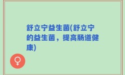 舒立宁益生菌(舒立宁的益生菌，提高肠道健康)