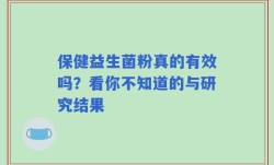 保健益生菌粉真的有效吗？看你不知道的与研究结果