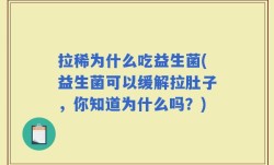 拉稀为什么吃益生菌(益生菌可以缓解拉肚子，你知道为什么吗？)