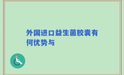外国进口益生菌胶囊有何优势与