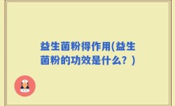 益生菌粉得作用(益生菌粉的功效是什么？)