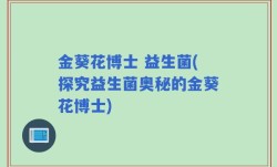金葵花博士 益生菌(探究益生菌奥秘的金葵花博士)