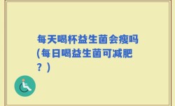 每天喝杯益生菌会瘦吗(每日喝益生菌可减肥？)