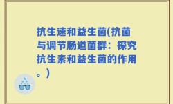 抗生速和益生菌(抗菌与调节肠道菌群：探究抗生素和益生菌的作用。)