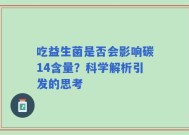 吃益生菌是否会影响碳14含量？科学解析引发的思考