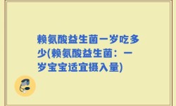 赖氨酸益生菌一岁吃多少(赖氨酸益生菌：一岁宝宝适宜摄入量)