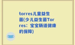 torres儿童益生菌(少儿益生菌Torres：宝宝肠道健康的保障)