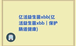 亿活益生菌xbb(亿活益生菌xbb｜保护肠道健康)