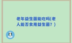 老年益生菌能吃吗(老人能否食用益生菌？)