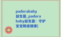 padorababy益生菌_padorababy益生菌：守护宝宝肠道健康)