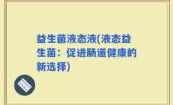 益生菌液态液(液态益生菌：促进肠道健康的新选择)