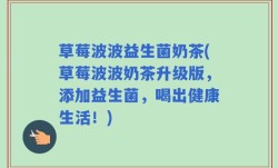 草莓波波益生菌奶茶(草莓波波奶茶升级版，添加益生菌，喝出健康生活！)