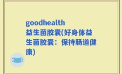 goodhealth益生菌胶囊(好身体益生菌胶囊：保持肠道健康)