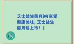 芝士益生菌月饼(享受健康美味, 芝士益生菌月饼上市！)