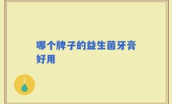 哪个牌子的益生菌牙膏好用