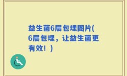 益生菌6层包埋图片(6层包埋，让益生菌更有效！)