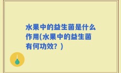 水果中的益生菌是什么作用(水果中的益生菌有何功效？)