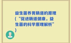 益生菌养胃肠道的原理(“促进肠道健康，益生菌的科学原理解析”)