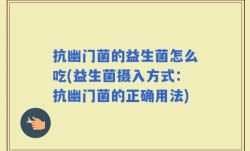 抗幽门菌的益生菌怎么吃(益生菌摄入方式：抗幽门菌的正确用法)