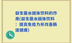 益生菌水固体饮料的作用(益生菌水固体饮料：提高免疫力并改善肠道健康)