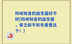 妈咪知音的益生菌好不好(妈咪知音的益生菌，用之前不妨先看看这个！)